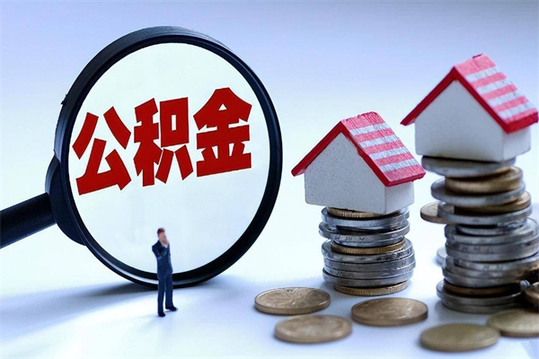 宣威离职半年多了住房公积金可以领取吗（宣威离职半年多了住房公积金可以领取吗）