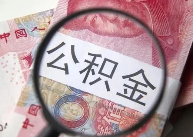 宣威在职封存的公积金怎么提取（在职人员公积金封存）